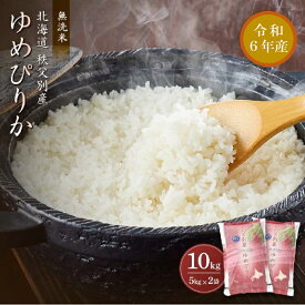 【ふるさと納税】【新米予約受付】 令和6年産無洗米ゆめぴりか10kg ゆめぴりか ふるさと納税 米 無洗米