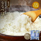 【新米予約受付】 令和6年産無洗米ななつぼし10kg 米 ふるさと納税 無洗米 ななつぼし