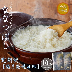 【ふるさと納税】【新米予約受付】 令和6年産 ななつぼし定期便 (隔月10kg×4か月) 計40kg ななつぼし ふるさと納税 定期便 米