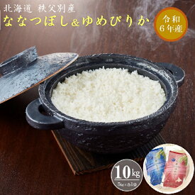 【ふるさと納税】【令和6年10月発送開始】【新米予約受付】 ふるさと納税 ななつぼし ゆめぴりか 令和6年産ななつぼし5kg＆ゆめぴりか5kg