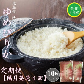 【ふるさと納税】 先行 受付 開始 ふるさと納税 ゆめぴりか 10kg 新米 定期便 米 隔月 ひと月おき 令和7年産 40kg 北海道 秩父別町 米どころ 4ヶ月