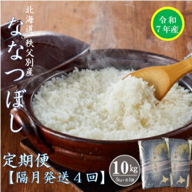 【ふるさと納税】 先行 受付 ふるさと納税 ななつぼし 定期便 米 新米 10kg 隔月 ひと月おき 令和7年産 40kg 北海道 秩父別町 米どころ 4ヶ月