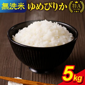 【ふるさと納税】【レビューキャンペーン実施】 令和5年産 うりゅう米 ゆめぴりか 無洗米 5kg (5kg×1袋) 米 精米 白米 ごはん ブランド おにぎり お弁当 おいしい 甘み お取り寄せ 北海道 雨竜町 送料無料