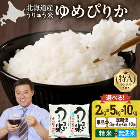 【ふるさと納税】令和7年産 うりゅう米 ゆめぴりか 精米 無洗米 新米 【精米種別・配送月・容量が選べる！】 白米 北海道産 ゆめぴりか 特A 米 ごはん おにぎりもちもち食感 艶やか 豊かな甘味 口いっぱいに広がる 発送直前精米 採れたて 鮮度 北海道 雨竜町 送料無料