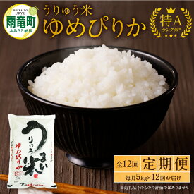 【ふるさと納税】令和5年産 うりゅう米 ゆめぴりか 5kg（5kg×1袋）毎月1回 計12回お届け 北海道産 ブランド 米 ごはん おにぎり お弁当 つや 和食 粘り ほどよい甘み 冷めてもおいしい バランスに優れた味わい お取り寄せ 北海道 雨竜町 送料無料 北海道 雨竜町 送料無料