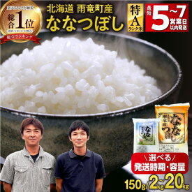 【ふるさと納税】＼ 最短5～7営業日以内発送～！ ／ 高評価★4.78 新米 令和7年産 北海道産 ななつぼし 精米 特A 単一原料米 150g 300g 2kg 5kg × 1袋 ・ 2袋 【 単品 ・ 定期便 ・ 容量が選べる 】【 レビューキャンペーン実施中 】10kg 米 フジエファーム 北海道 雨竜町
