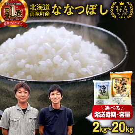 【ふるさと納税】新米予約 令和7年産 北海道産 ななつぼし 精米 特A 単一原料米 2kg 5kg × 1袋 ・ 2袋 ・ 4袋 【 配送時期・容量が選べる 】【 2025年10月中旬～11月下旬 】10kg 20kg 米 フジエファーム ななつ星 新米 予約北海道 雨竜町 送料無料
