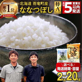 【ふるさと納税】＼ 5営業日以内発送！ ／ 高評価★4.78 新米 令和7年産 北海道産 ななつぼし 精米 特A 単一原料米 2kg 5kg × 1袋 ・ 2袋 【 単品 ・ 定期便 ・ 容量が選べる 】【 2025年10月中旬～11月下旬 】10kg 米 フジエファーム ななつ星 北海道 雨竜町 送料無料