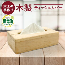 【ふるさと納税】【数量限定】大工さんの手作り ティッシュカバー 木製 手作り 工芸品 木目 雑貨 インテリア 贈り物 お取り寄せ 北海道 雨竜町 送料無料