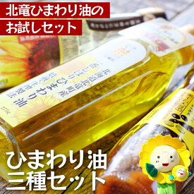 【ふるさと納税】 黒千石大豆のひまわりドレッシング、一番しぼりひまわり油、燦燦ひまわり油 の 詰合せ セット　2025年5月上旬より発送 / 油 オイル ドレッシング //oil