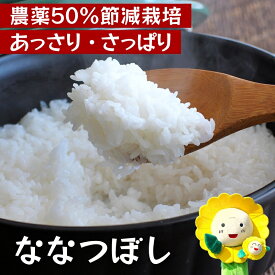 【ふるさと納税】 ななつぼし 農薬50％節減栽培 令和7年産 新米 5kg 10kg 30kg / 白米 無洗米 玄米 定期便 ごはん こめ 北海道米 ※10月～順次発送 //rice