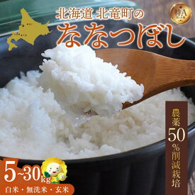 【ふるさと納税】 ななつぼし 農薬50％節減栽培 令和7年産 5kg 10kg 30kg / お米 白米 無洗米 玄米 定期便 ごはん こめ 北海道米 ※1か月以内に発送予定 //rice