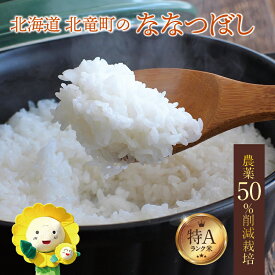 【ふるさと納税】 ななつぼし 農薬50％節減栽培 令和7年産 新米 5kg 10kg 30kg / お米 白米 無洗米 玄米 定期便 ごはん こめ 北海道米 ※10月～順次発送 //rice
