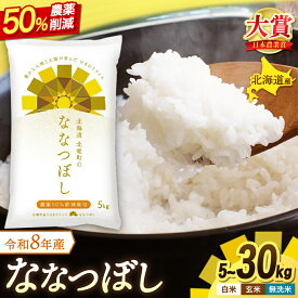 【ふるさと納税】 新米 予約 ななつぼし 令和8年産 農薬50％節減栽培 5kg 10kg / お米 白米 無洗米 ごはん 北海道米 ※2026年10月中旬より順次発送予定 //rice