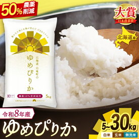【ふるさと納税】 新米 予約 令和8年産 ゆめぴりか 農薬50％節減栽培 5kg 10kg / お米 白米 無洗米 ごはん 北海道米 ※2026年10月中旬より順次発送予定 //rice