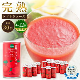 【ふるさと納税】完熟 トマトジュース 190g×30本 〈選べる〉定期便（4ヶ月・12ヶ月） 食塩無添加 無塩 無添加 ジュース トマト とまと 果汁100％ 野菜ジュース 野菜 飲料 ソフトドリンク 缶 リコピン 健康 露地栽培 国産 北海道産