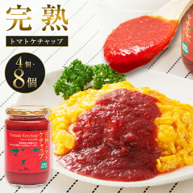 【ふるさと納税】完熟トマト ケチャップ 320g 〈選べる容量〉 （4個 または 8個） 詰め合わせ 詰合せ トマト とまと tomato トマトケチャップ とまとケチャップ 野菜 ソース パスタ 調味料 国産 北海道 沼田町