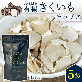 【ふるさと納税】 菊芋チップス 5袋入り セット きくいも イヌリン 健康補助食品 加工食品 野菜 お菓子 スナック 北海道 沼田町 n-0081