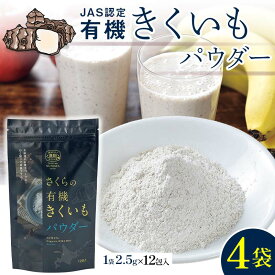 【ふるさと納税】 菊芋パウダー 4袋入り セット きくいも 粉末 粉 イヌリン 健康補助食品 加工食品 野菜 北海道 沼田町 n-0082