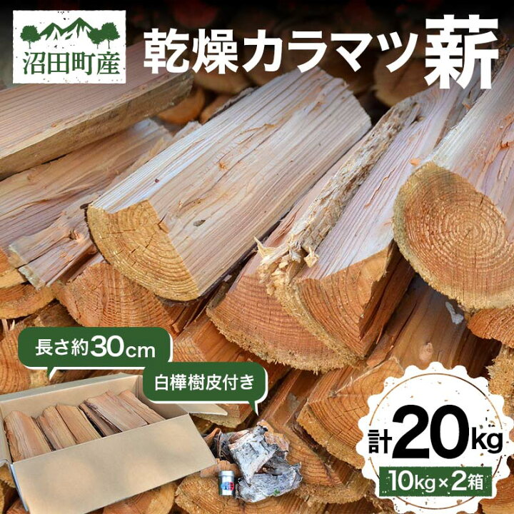 楽天市場】【ふるさと納税】乾燥カラマツ薪 長さ約30cm 20kg 白樺樹皮 