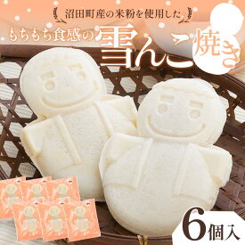 【ふるさと納税】もちもち食感の雪んこ焼き 6個入 沼田町産米粉使用 餡子 餡 あんこ スイーツ お菓子 菓子 和菓子 おかし おやつ 個包装 北海道 沼田町 n-0187