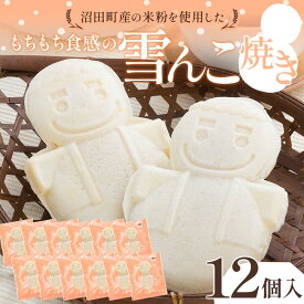 【ふるさと納税】もちもち食感の雪んこ焼き 12個 沼田町産米粉使用 餡子 餡 あんこ スイーツ デザート お菓子 菓子 和菓子 おかし おやつ 米粉 お取り寄せ 個包装 北海道 沼田町 冷凍 n-0077