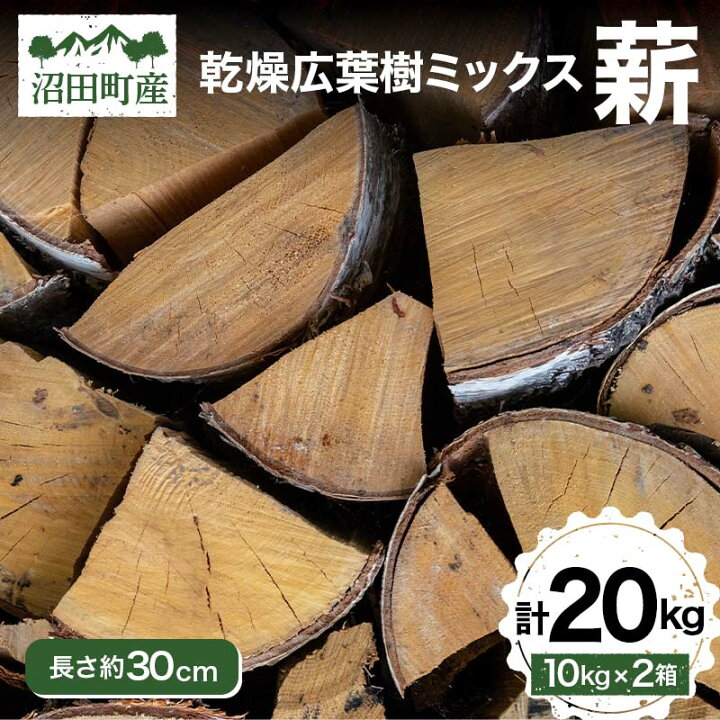 楽天市場】【ふるさと納税】広葉樹 ミックス 薪 長さ約30cm 20kg 