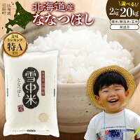 13年連続食味ランキング最高位「特Aランク」ななつぼしを精米してお届けします