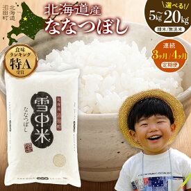 【ふるさと納税】【選べる種類・容量・定期便】 《2026年5月発送開始》 ななつぼし 精米 無洗米 5kg 10kg 20kg 3ヶ月 4ヶ月 定期便 雪冷気 籾貯蔵 雪中米 北海道 雪中米 特Aランク 米 お米 白米 ご飯 ごはん 北海道米 ブランド米 nr-1461var
