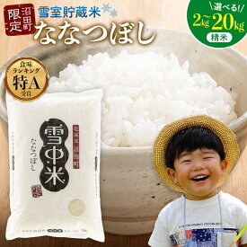 【ふるさと納税】【精米】〈先行予約〉令和7年産 特Aランク ななつぼし 精米 選べる容量（2kg～20kg） 雪冷気 籾貯蔵 雪中米 米 こめ コメ お米 おこめ 白米 ご飯 ごはん 北海道 北海道米 ブランド ブランド米 お取り寄せ 【2026年3月以降順次発送予定】