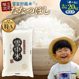 【ふるさと納税】【選べる容量】【無洗米】〈先行予約〉令和7年産 特Aランク ななつぼし 無洗米 2kg~10kg 雪冷気 籾貯蔵 雪中米 米 こめ コメ お米 白米 白ご飯 ご飯 ごはん 北海道 北海道米 ブランド ブランド米 お取り寄せ 【2026年3月以降順次発送予定】 3011-02var