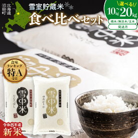 【ふるさと納税】北海道産 特Aランク ゆめぴりか ななつぼし 食べ比べ セット 令和8産 【選べる容量・種類・発送月】精米 玄米 無洗米 10kg 20kg 雪中米 雪冷気 籾貯蔵 SDGs 米 こめ コメ お米 白米 ご飯 ごはん ブランド米 お取り寄せ ギフト 北海道 沼田町 nr-1526var
