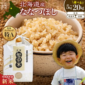 【ふるさと納税】北海道産 令和8年産 新米 ななつぼし【玄米】選べる容量・回数・発送月 ＜1回・定期便＞ 連続 隔月 5kg 10kg 20kg 北海道 北海道米 ブランド米 雪中米 特Aランク 米 お米 白米 ご飯 ごはん nr-2445var