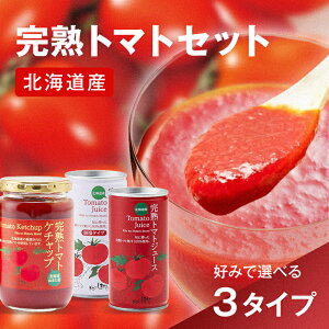 【ふるさと納税】\選べるセット/ 完熟 トマトセットA〜C 詰め合わせ 詰合せ ジュース トマト とまと 果汁100% 保存料 無添加 国産 北海道産 とまと 野菜ジュース 美容 健康 n-0058ver