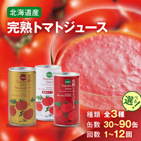 【ふるさと納税】＼選べる本数と定期便／ESSEふるさとグランプリ2023 銘品部門 銀賞受賞！ 完熟 トマトジュース プレミアム 無塩 加塩 190g 30缶 90缶 1回 4回 3か月毎4回 12回 保存料 無添加 国産 北海道産 とまと 野菜ジュース 美容 健康 n-0017var