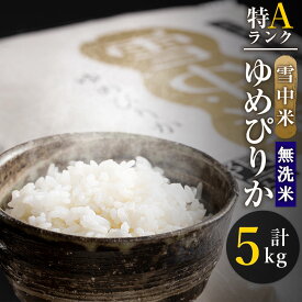 【ふるさと納税】【無洗米】〈先行予約〉令和6年産 特Aランク ゆめぴりか 無洗米 選べる容量（ 2kg ・ 5kg ・ 10kg ・ 20kg ） 雪中米 雪冷気 籾貯蔵 米 お米 白米 ご飯 ごはん 国産 北海道 【2024年10月より順次発送予定】