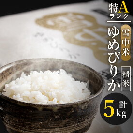 【ふるさと納税】【精米】〈先行予約〉令和6年産 特Aランク ゆめぴりか 精米 選べる容量（ 2kg ・ 5kg ・ 10kg ・ 20kg ） 雪冷気 籾貯蔵 雪中米 米 お米 白米 ご飯 ごはん 北海道【2024年10月より順次発送予定】