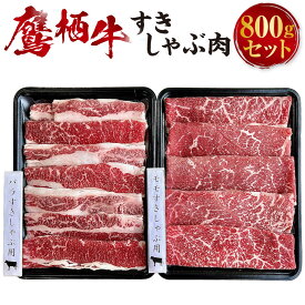 【ふるさと納税】鷹栖牛 すきしゃぶ肉 800g セット 400g×2パック すき焼き しゃぶしゃぶ 肉 お肉 牛肉 新田ファーム 冷凍 薄切り うす切り スライス （バラ・ウデ または バラ・モモ） 交雑牛 北海道 鷹栖町 送料無料