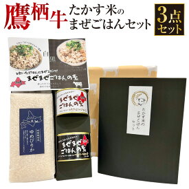 【ふるさと納税】鷹栖牛 たかす米のまぜごはんセット 牛肉ごぼうの炊き込みご飯風（1缶） ペッパーライス風（1缶）ゆめぴりか白米(900g）合計1.3kg 米 コメ こめ ご飯 白米 お米 ゆめぴりか コメ まぜごはん 缶詰 長期保存 北海道 鷹栖町 送料無料