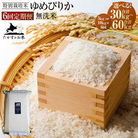 【ふるさと納税】〈選べる内容量〉【6ヶ月定期便】ゆめぴりか (無洗米) 真空パック 5kg 10kg 【2026年10月上旬~2027年9月下旬頃迄発送予定】 【令和8年産】 合計30kg 60kg 77,000円 ～151,500円 北海道 鷹栖町 たかすのお米 特別栽培米 ご飯 無洗米