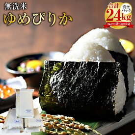 【ふるさと納税】【令和7年産】ゆめぴりか (無洗米) 真空パック 24kg 北海道 鷹栖町 たかすタロファーム 米 コメ こめ ご飯 無洗米 お米 ゆめぴりか コメ 無洗米