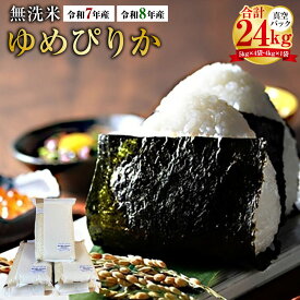 【ふるさと納税】＜選べる産年＞【令和7年産 / 令和8年産】 ゆめぴりか（無洗米） 真空パック 計24kg（5kg×4袋、4kg×1袋） 特Aランク 特A 無洗米 お米 米 コメ こめ ご飯 ごはん ブランド米 産地直送 国産 北海道 鷹栖町 送料無料