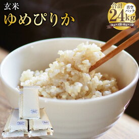 【ふるさと納税】【令和7年産】 ゆめぴりか (玄米) 真空パック 24kg 北海道 鷹栖町 たかすタロファーム 米 コメ こめ ご飯 玄米 お米 ゆめぴりか コメ 玄米