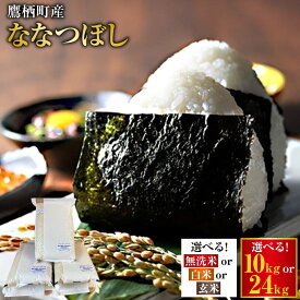 【ふるさと納税】【令和7年産】 ななつぼし 真空パック （選べる 無洗米 白米 玄米 / 24kg 10kg） 北海道 鷹栖町 たかすタロファーム 米 コメ こめ ご飯 無洗米 お米 ななつぼし コメ 無洗米 送料無料