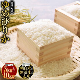 【ふるさと納税】【令和7年産】ゆめぴりか（選べる 精白米 / 無洗米 / 玄米 / 5kg / 10kg（5kg×2袋））栽培期間中農薬化学肥料不使用 たかすタロファーム 北海道 鷹栖町 たかすタロファーム 米 コメ こめ ご飯 白米 お米 ゆめぴりか 送料無料