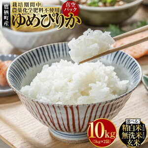 【ふるさと納税】【令和7年産】 ゆめぴりか(精白米 / 無洗米 / 玄米)栽培期間中農薬化学肥料不使用 真空パック 5kg×2袋 たかすタロファーム 北海道 鷹栖町 たかすタロファーム 米 コメ こ