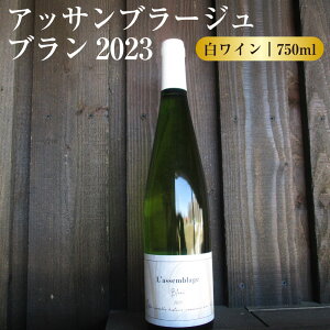yӂ邳Ɣ[ŁzC L'Assemblage Blanc 2023(AbTu[W u2023)  C C 750ml   m AR[ Ԃǂ kC 鐲 