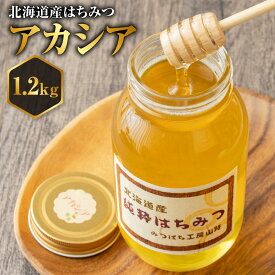 【ふるさと納税】はちみつ アカシア 1,200g 18000円 1万8000円 蜂蜜 国産 日本産 北海道産 みつばち工房 山路 ハチミツ 蜂蜜 ハチ蜜 ハチミツ 蜂蜜 はちみつ 加工品 北海道 鷹栖町 送料無料