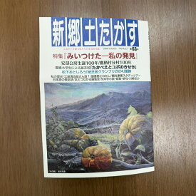 【ふるさと納税】新郷土たかす 第63号 特集「みいつけた-私の発見」安部公房生誕100年 ／ 鷹栖村分村100年 生活文化誌 郷土誌 雑誌 本 小説 随筆 短歌 俳句 寄稿文 歴史 文化 北海道 鷹栖町