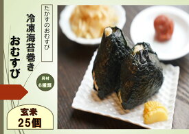【ふるさと納税】冷凍玄米海苔巻きおむすび(25個入）具材6種 道産和牛牛しぐれ ほたて味噌 茎わかめ おかか 梅 鮭 たかすのおむすび ゆめぴりか 玄米 おむすび 海苔巻き 海苔巻 米 お米 ご飯 冷凍ご飯 冷凍 北海道 鷹栖町 送料無料